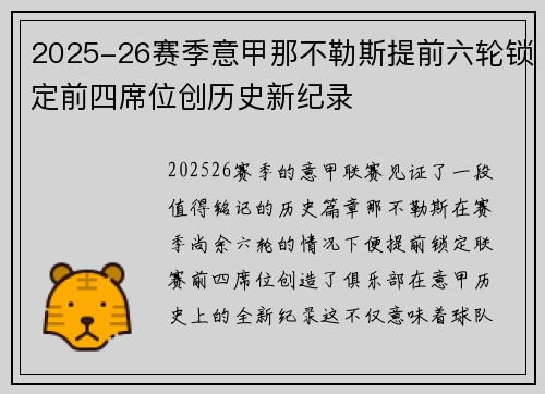 2025-26赛季意甲那不勒斯提前六轮锁定前四席位创历史新纪录