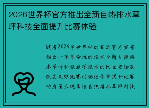 2026世界杯官方推出全新自热排水草坪科技全面提升比赛体验