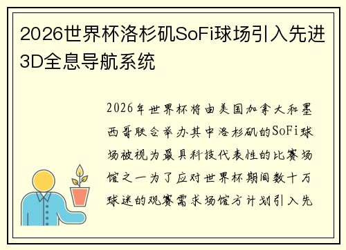 2026世界杯洛杉矶SoFi球场引入先进3D全息导航系统