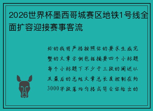 2026世界杯墨西哥城赛区地铁1号线全面扩容迎接赛事客流