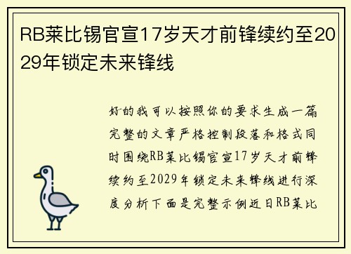 RB莱比锡官宣17岁天才前锋续约至2029年锁定未来锋线
