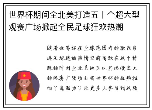 世界杯期间全北美打造五十个超大型观赛广场掀起全民足球狂欢热潮
