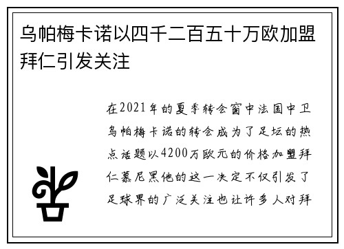 乌帕梅卡诺以四千二百五十万欧加盟拜仁引发关注