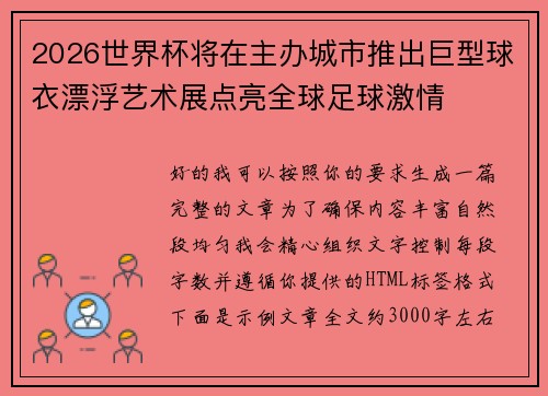 2026世界杯将在主办城市推出巨型球衣漂浮艺术展点亮全球足球激情