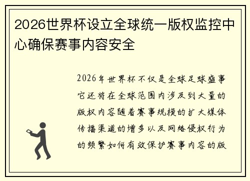 2026世界杯设立全球统一版权监控中心确保赛事内容安全