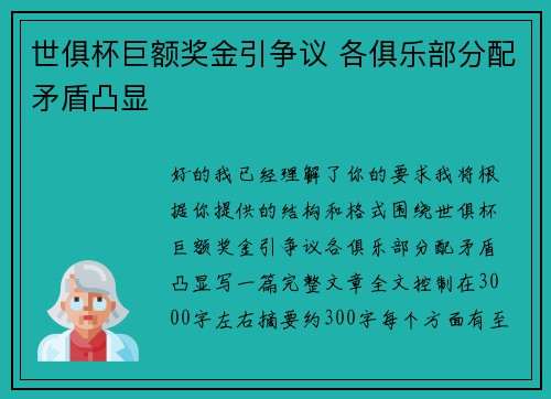 世俱杯巨额奖金引争议 各俱乐部分配矛盾凸显