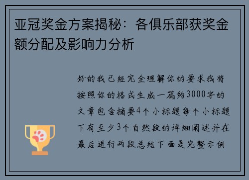 亚冠奖金方案揭秘：各俱乐部获奖金额分配及影响力分析