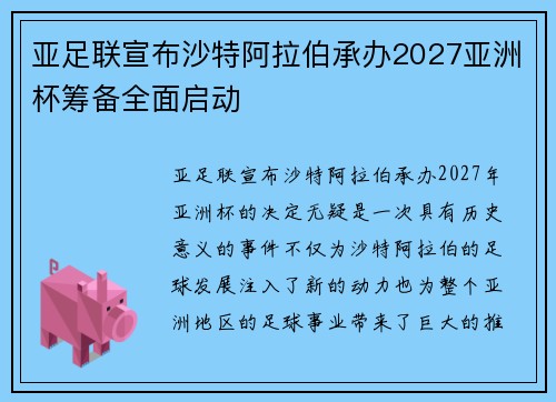 亚足联宣布沙特阿拉伯承办2027亚洲杯筹备全面启动