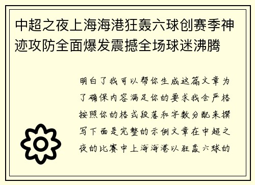 中超之夜上海海港狂轰六球创赛季神迹攻防全面爆发震撼全场球迷沸腾