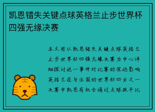 凯恩错失关键点球英格兰止步世界杯四强无缘决赛
