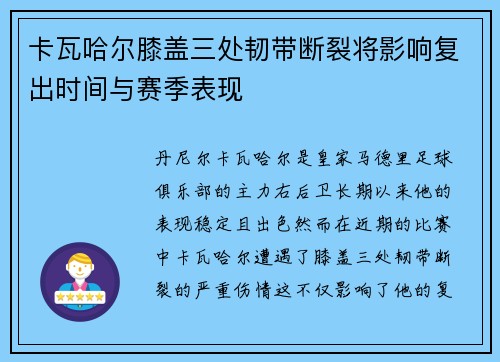 卡瓦哈尔膝盖三处韧带断裂将影响复出时间与赛季表现
