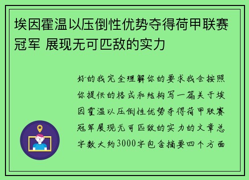 埃因霍温以压倒性优势夺得荷甲联赛冠军 展现无可匹敌的实力