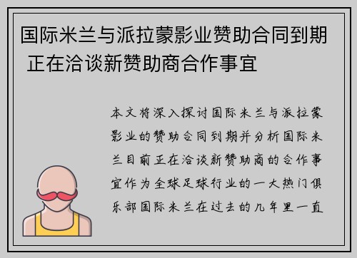 国际米兰与派拉蒙影业赞助合同到期 正在洽谈新赞助商合作事宜