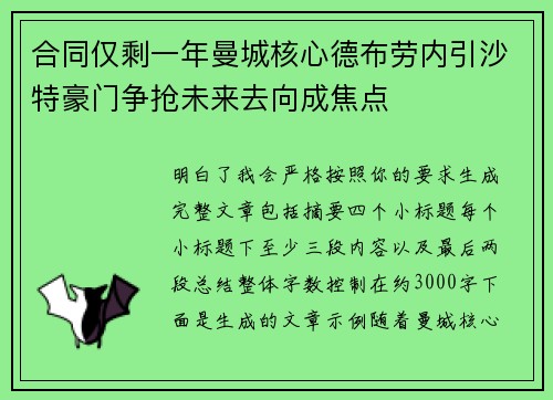 合同仅剩一年曼城核心德布劳内引沙特豪门争抢未来去向成焦点