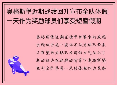 奥格斯堡近期战绩回升宣布全队休假一天作为奖励球员们享受短暂假期