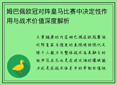 姆巴佩欧冠对阵皇马比赛中决定性作用与战术价值深度解析
