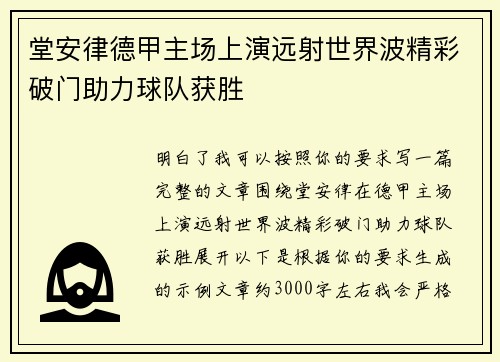 堂安律德甲主场上演远射世界波精彩破门助力球队获胜
