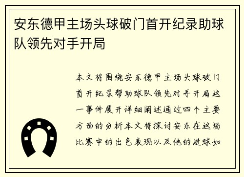 安东德甲主场头球破门首开纪录助球队领先对手开局