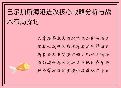 巴尔加斯海港进攻核心战略分析与战术布局探讨