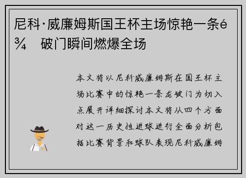 尼科·威廉姆斯国王杯主场惊艳一条龙破门瞬间燃爆全场