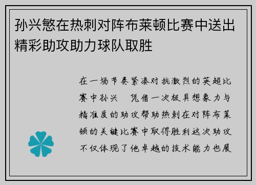 孙兴慜在热刺对阵布莱顿比赛中送出精彩助攻助力球队取胜