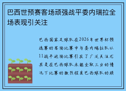 巴西世预赛客场顽强战平委内瑞拉全场表现引关注