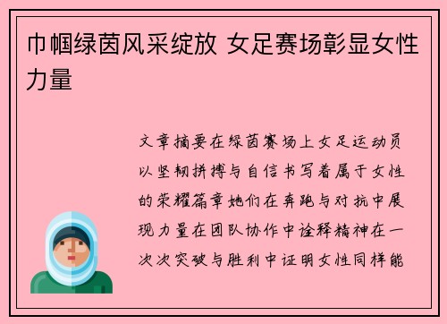 巾帼绿茵风采绽放 女足赛场彰显女性力量