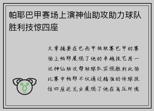 帕耶巴甲赛场上演神仙助攻助力球队胜利技惊四座