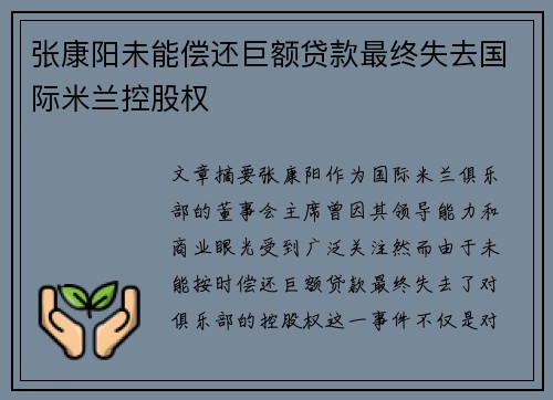 张康阳未能偿还巨额贷款最终失去国际米兰控股权