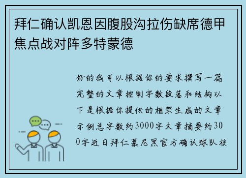 拜仁确认凯恩因腹股沟拉伤缺席德甲焦点战对阵多特蒙德