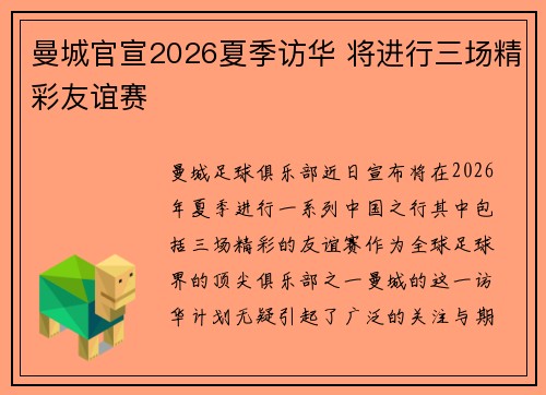 曼城官宣2026夏季访华 将进行三场精彩友谊赛