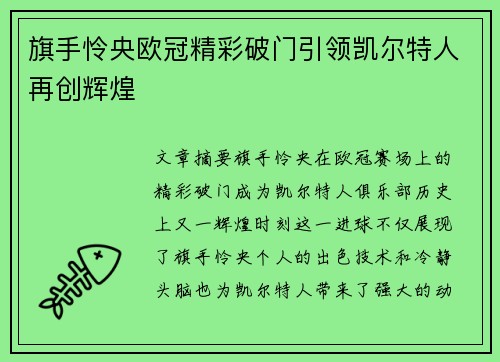 旗手怜央欧冠精彩破门引领凯尔特人再创辉煌