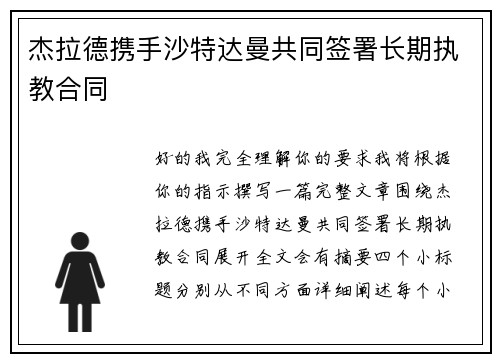 杰拉德携手沙特达曼共同签署长期执教合同