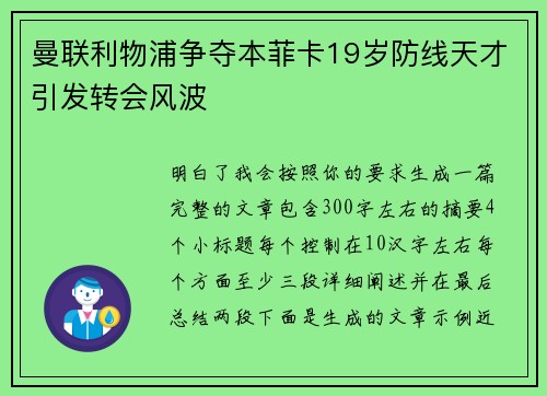 曼联利物浦争夺本菲卡19岁防线天才引发转会风波