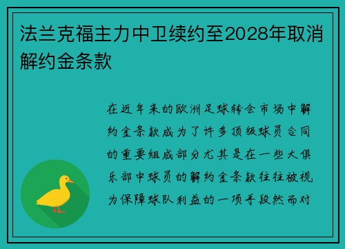 法兰克福主力中卫续约至2028年取消解约金条款