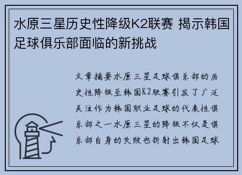 水原三星历史性降级K2联赛 揭示韩国足球俱乐部面临的新挑战