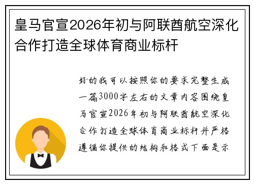 皇马官宣2026年初与阿联酋航空深化合作打造全球体育商业标杆