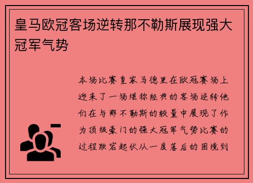 皇马欧冠客场逆转那不勒斯展现强大冠军气势