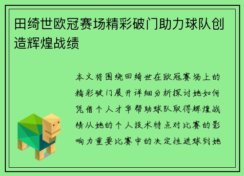 田绮世欧冠赛场精彩破门助力球队创造辉煌战绩