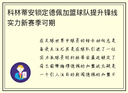 科林蒂安锁定德佩加盟球队提升锋线实力新赛季可期