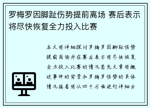 罗梅罗因脚趾伤势提前离场 赛后表示将尽快恢复全力投入比赛