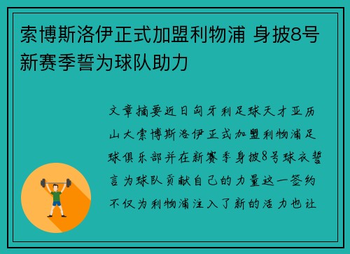 索博斯洛伊正式加盟利物浦 身披8号新赛季誓为球队助力