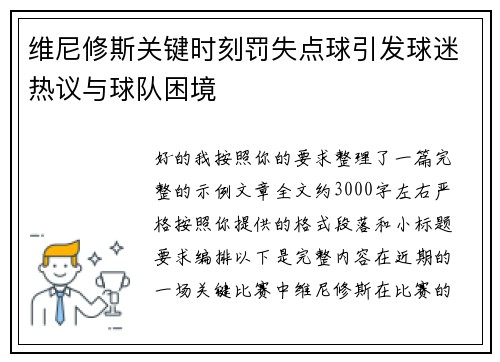 维尼修斯关键时刻罚失点球引发球迷热议与球队困境