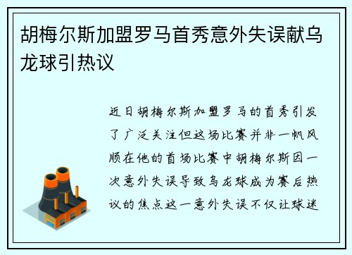 胡梅尔斯加盟罗马首秀意外失误献乌龙球引热议