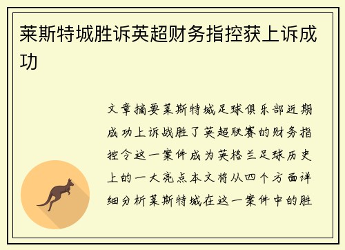 莱斯特城胜诉英超财务指控获上诉成功