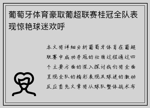 葡萄牙体育豪取葡超联赛桂冠全队表现惊艳球迷欢呼
