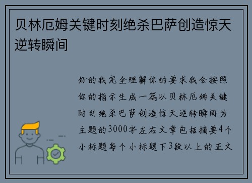 贝林厄姆关键时刻绝杀巴萨创造惊天逆转瞬间