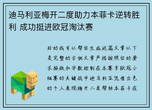 迪马利亚梅开二度助力本菲卡逆转胜利 成功挺进欧冠淘汰赛