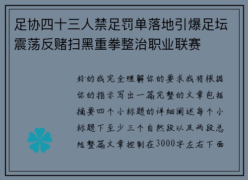 足协四十三人禁足罚单落地引爆足坛震荡反赌扫黑重拳整治职业联赛