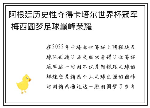 阿根廷历史性夺得卡塔尔世界杯冠军 梅西圆梦足球巅峰荣耀